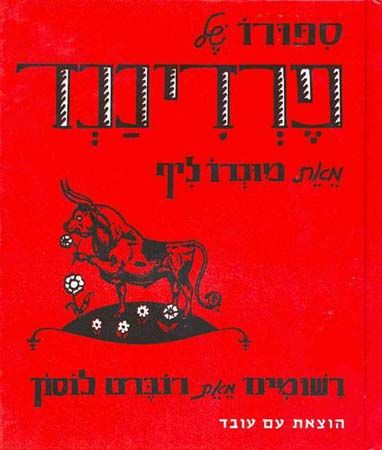 סיפורו של פרדיננד