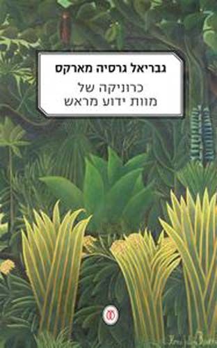 כרוניקה של מוות ידוע מראש מחודש