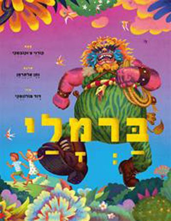 ברמלי מחודש