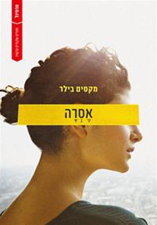 אסרה