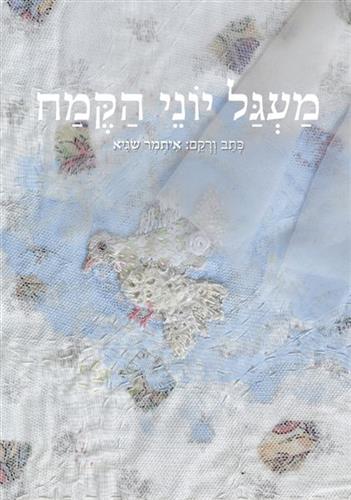מעגל יוני הקמח