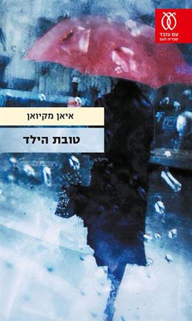 טובת הילד