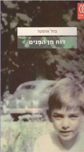 דוח מן הפנים
