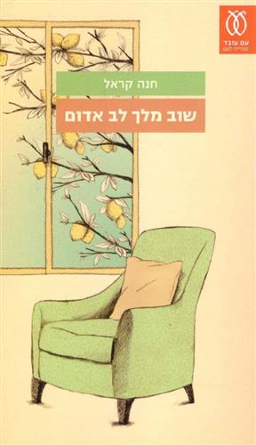שוב מלך לב אדום