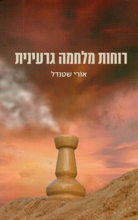 רוחות מלחמה גרעינית