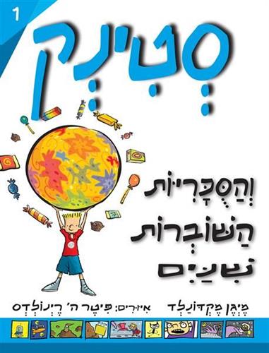 סטינק 1 והסוכריות השוברות שיניים