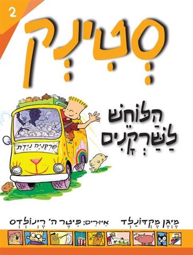 סטינק 2 הלוחש לשרקנים