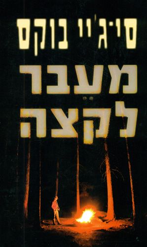 מעבר לקצה