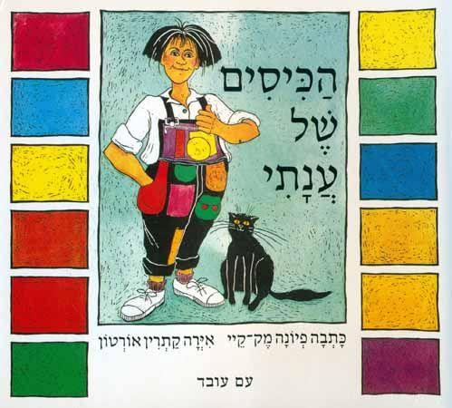 הכיסים של ענתי קרטון