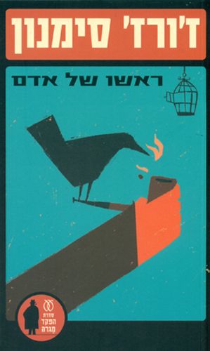 ראשו של אדם