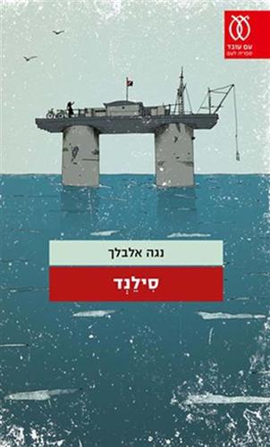 סילנד