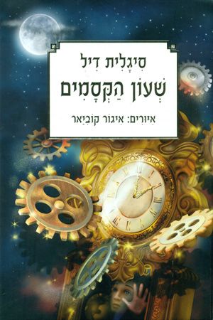 שעון הקסמים מחודש