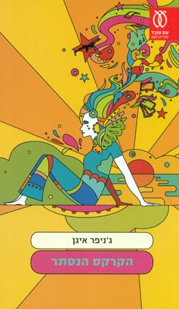 הקרקס הנסתר