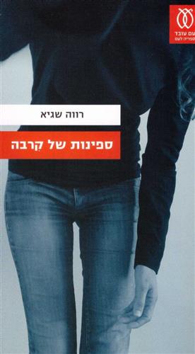 ספינות של קירבה