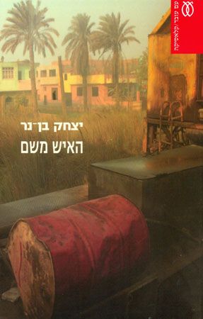 האיש משם מחודש