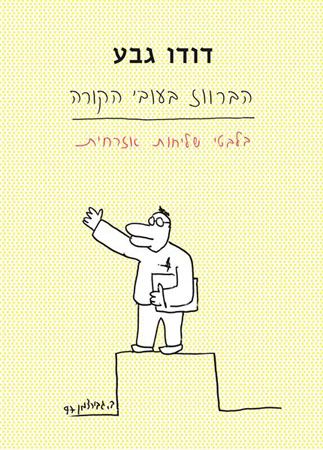 הברווז בעובי הקורה