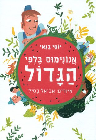 אנונימוס בלפי הגדול מחודש