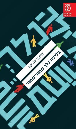 בלילה נלך סחור סחור