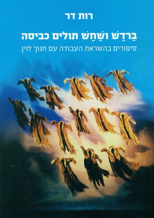 ברדש ושחש תולים כביסה