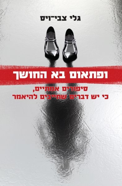 ופתאום בא החושך