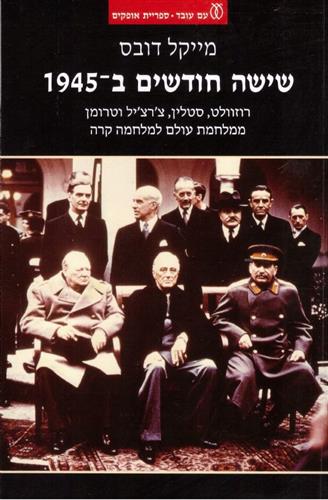 שישה חודשים ב1945
