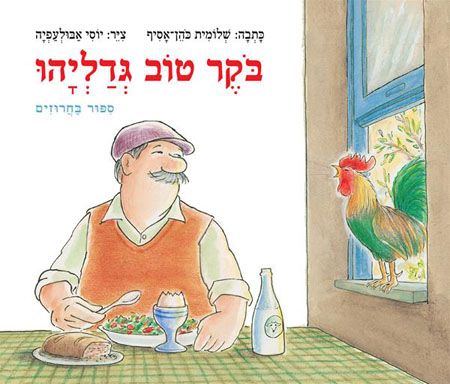 בוקר טוב גדליהו