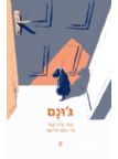 גונם