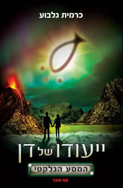 ייעודו של דן 2