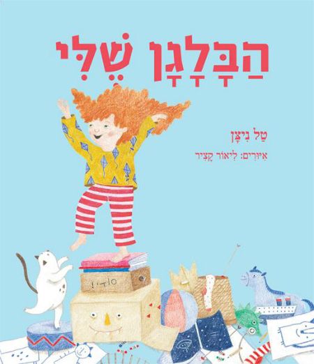 הבלגן שלי
