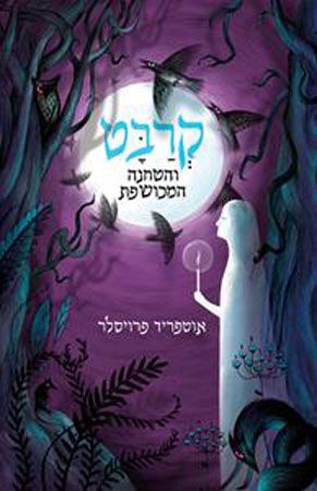 קרבט והטחנה המכושפת מחודש