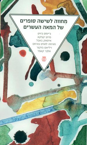 מחווה לשישה סופרים של המאה העשרים מחודש
