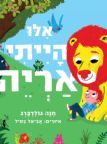 אילו הייתי אריה