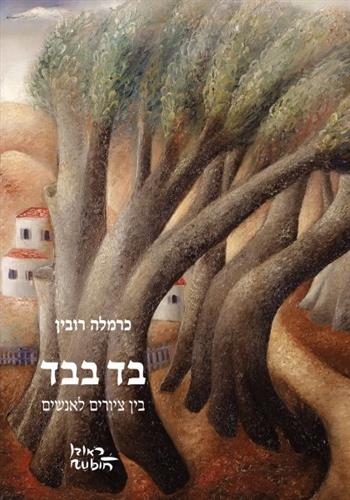 בד בבד