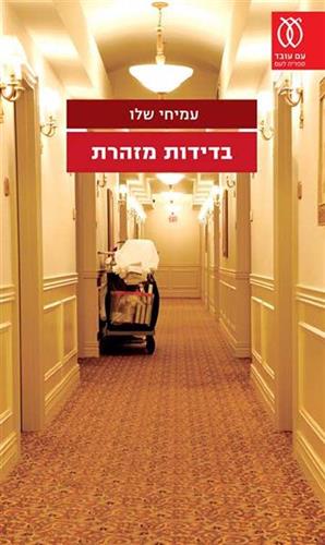 בדידות מזהרת