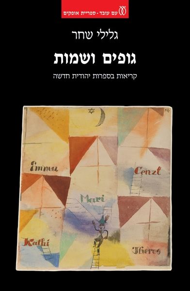 גופים ושמות