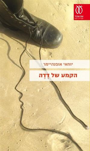 הקמע של דדה