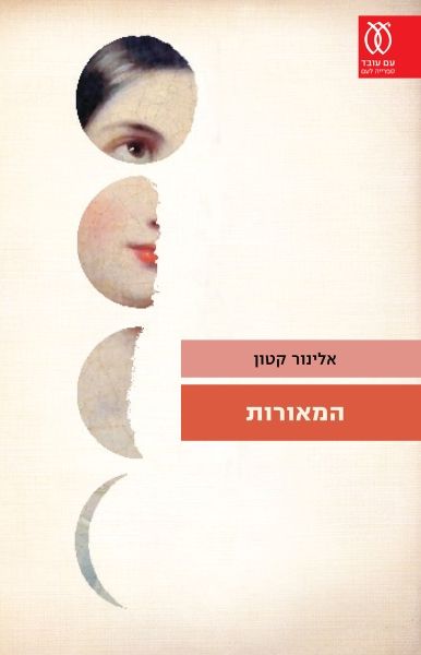 המאורות