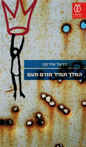 המלך תמיד מורם מעם