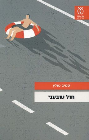 חול טובעני