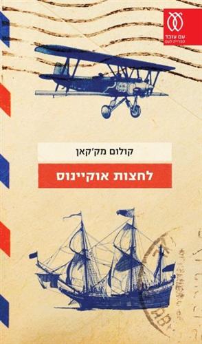 לחצות אוקיינוס