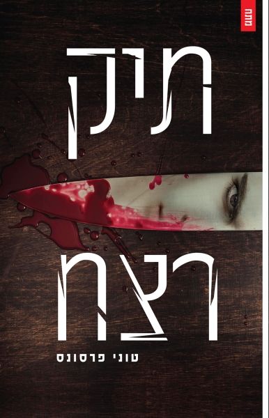 תיק רצח