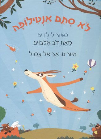 לא סתם אנטילופה