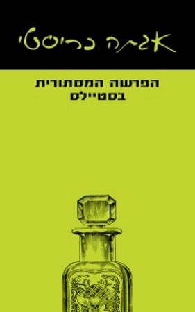 הפרשה המסתורית בסטיילס