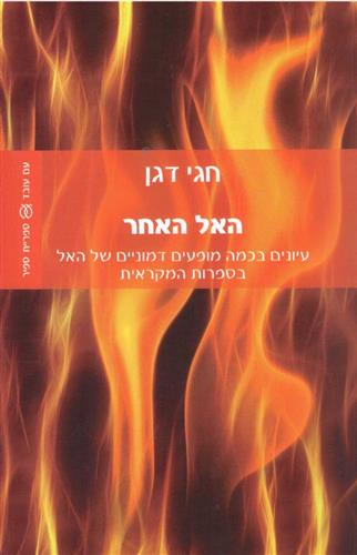 האל האחר