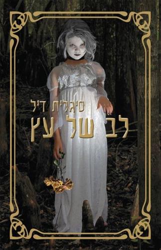 לב של עץ