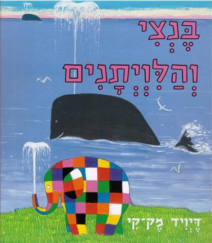 בנצי והלויתנים