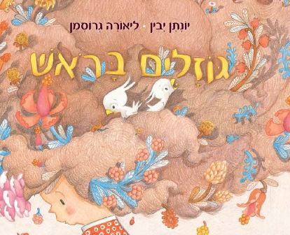 גוזלים בראש