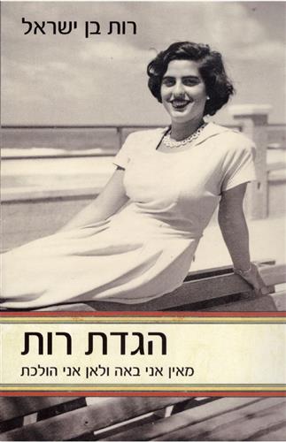 הגדת רות