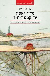 מדיר יאסין עד קמפ דיוויד