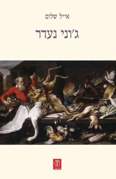 גוני נעדר